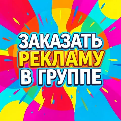 Реклама в группах - Услуги в Симферополь