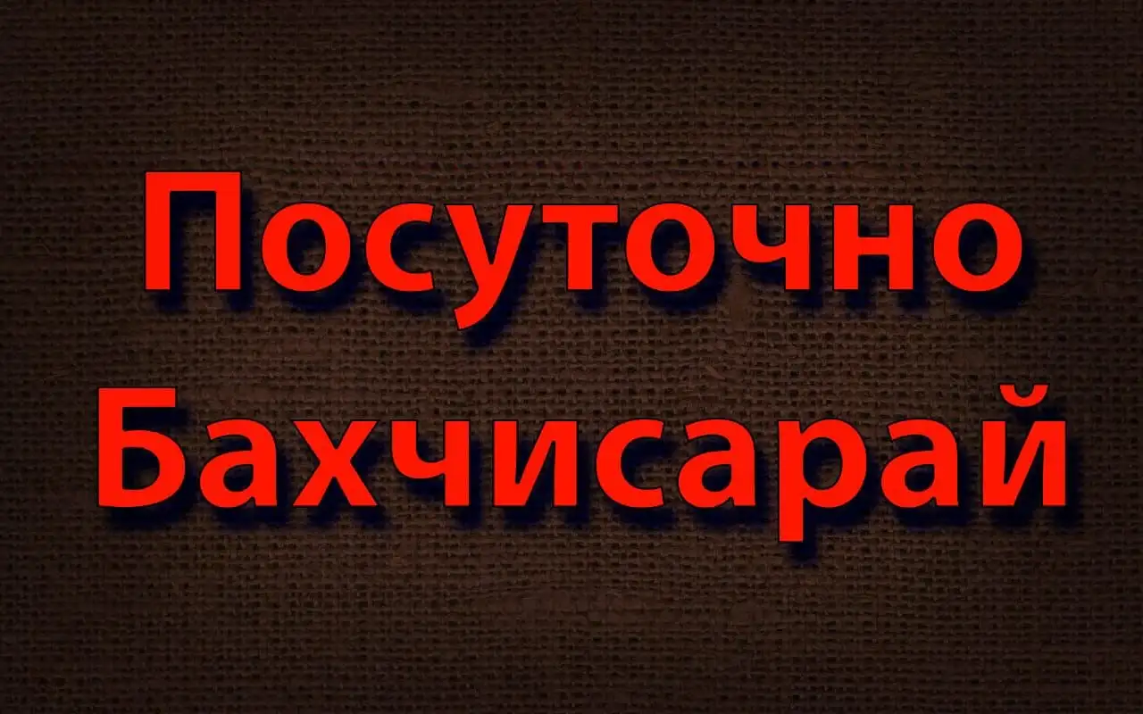Сдам посуточно квартиры в Бахчисарае - Посуточная аренда квартир (Недвижимость) в Бахчисарай