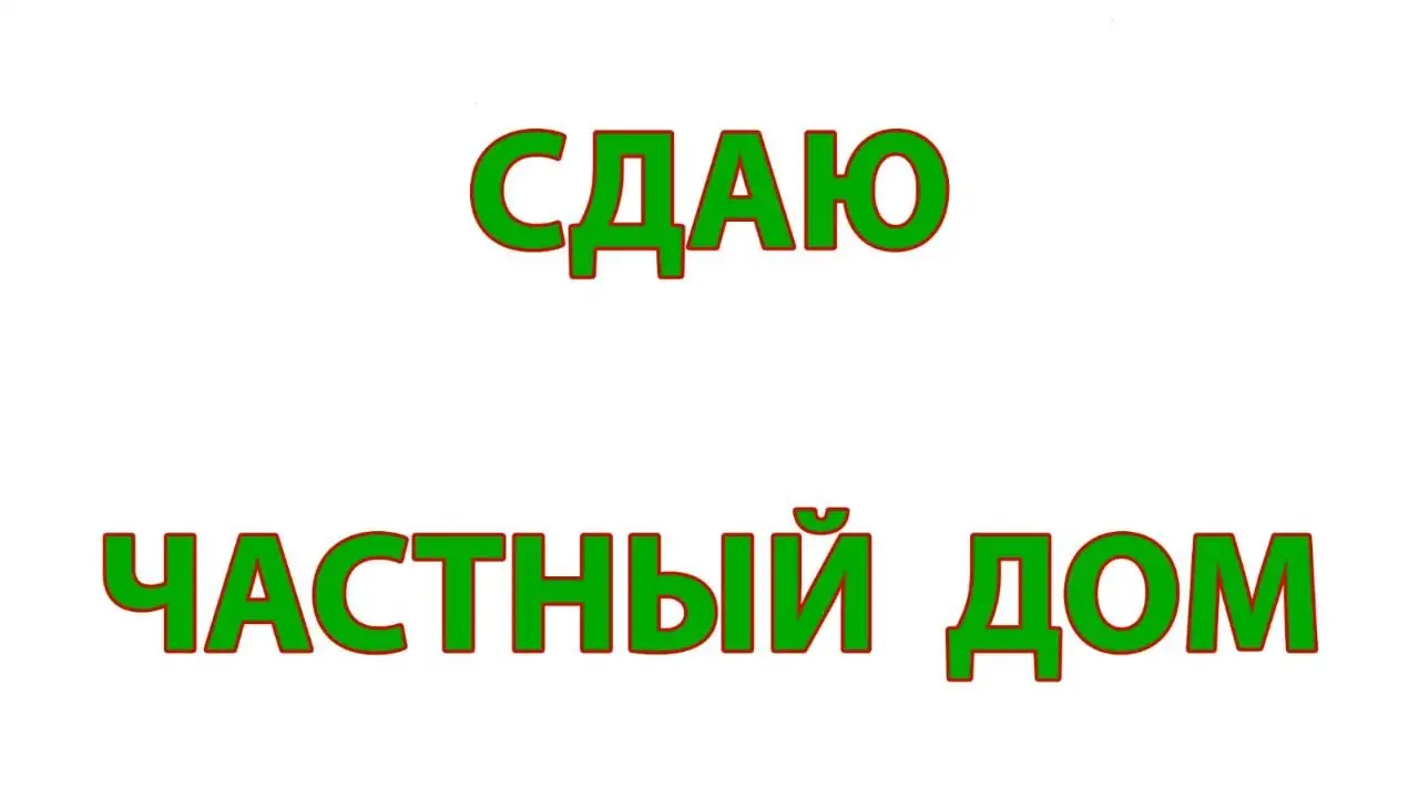 Сдам частный дом в Бахчисарае - Аренда домов (Недвижимость) в Бахчисарай