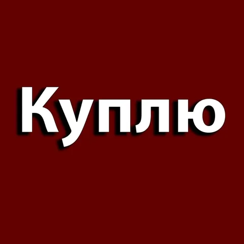 Куплю дом или участок в Бахчисарае - Дома в Бахчисарай