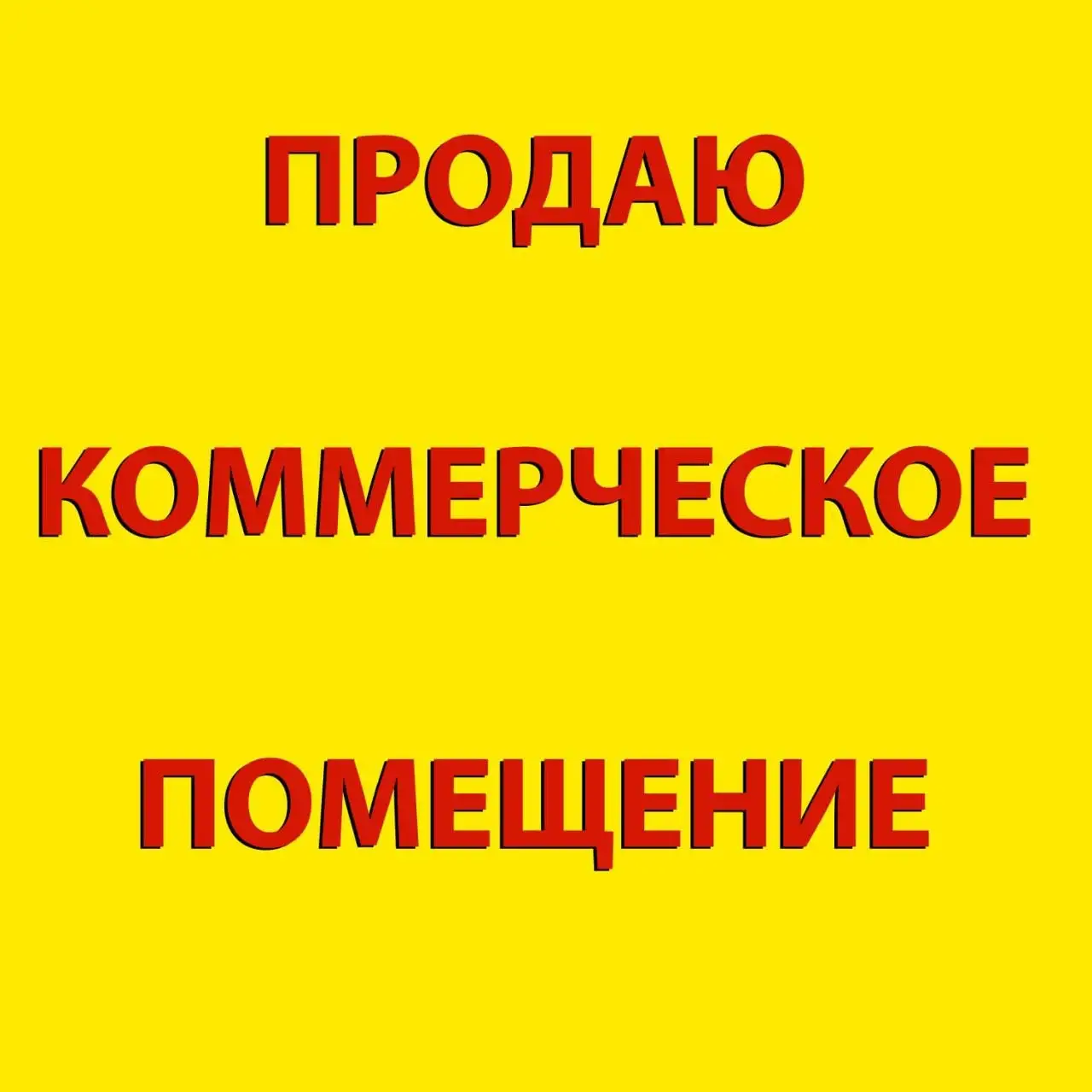 Продажа нежилых помещений в Бахчисарае - Недвижимость в Бахчисарай