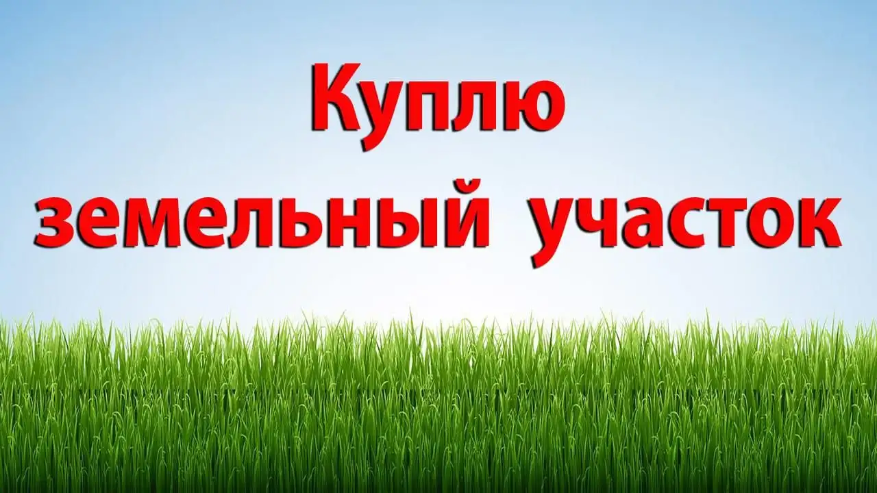 Куплю земельный участок в Бахчисарайском районе - Земельные участки (Недвижимость) в Бахчисарай