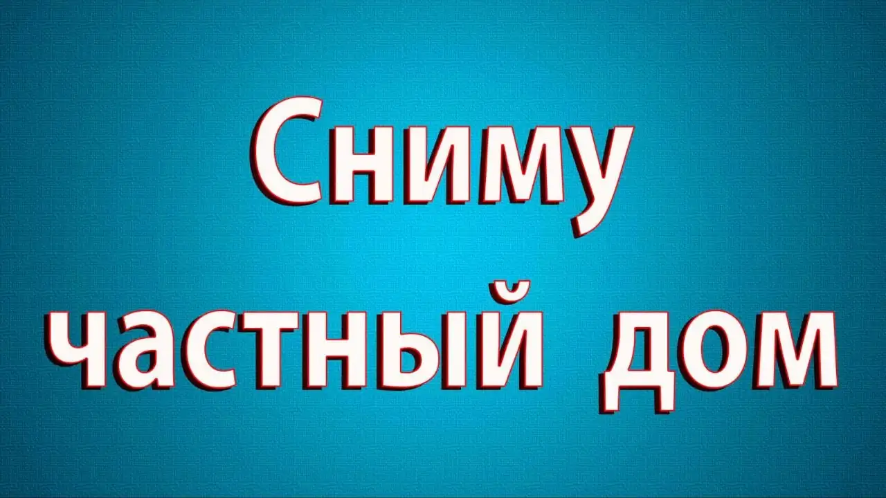 Сниму частный дом от 100 м² для бригады строителей - Аренда домов (Недвижимость) в Бахчисарай