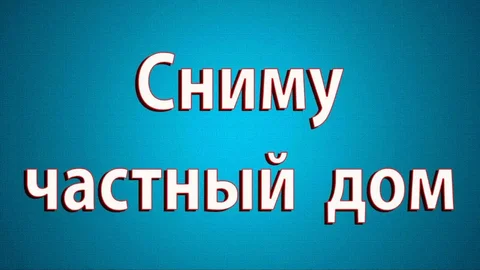 Сниму частный дом от 100 м² для бригады строителей - Недвижимость в Бахчисарай