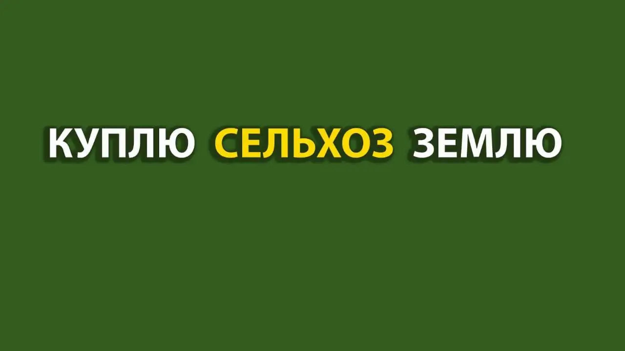 Куплю сельхоз землю в Качинской долине - Земельные участки (Недвижимость) в Бахчисарай