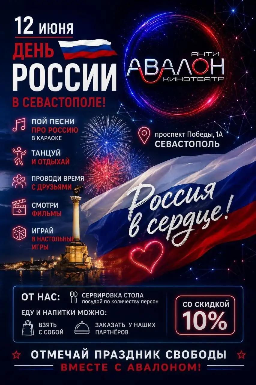 День России в Авалоне 12 июня - Мероприятия и развлечения (Услуги) в Севастополь