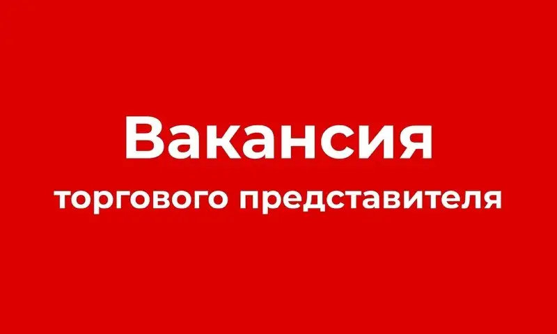Торговый представитель (бакалея, колбаса) в г. Ялта - Торговля (Работа) в Ялта