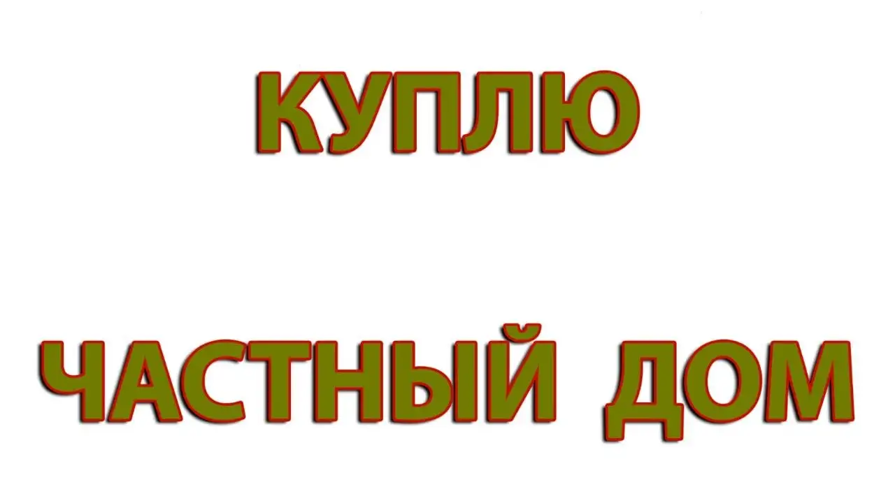 Куплю частный дом под отделку в Бахчисарае до 5 млн - Дома и коттеджи (Недвижимость) в Бахчисарай
