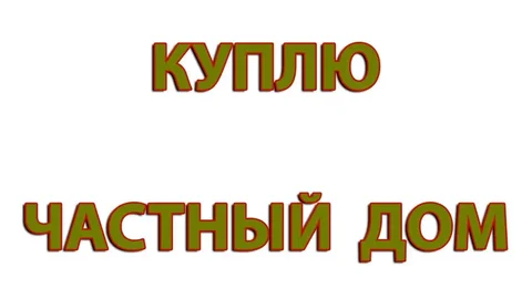 Куплю частный дом под отделку в Бахчисарае до 5 млн - частное объявление в Бахчисарай
