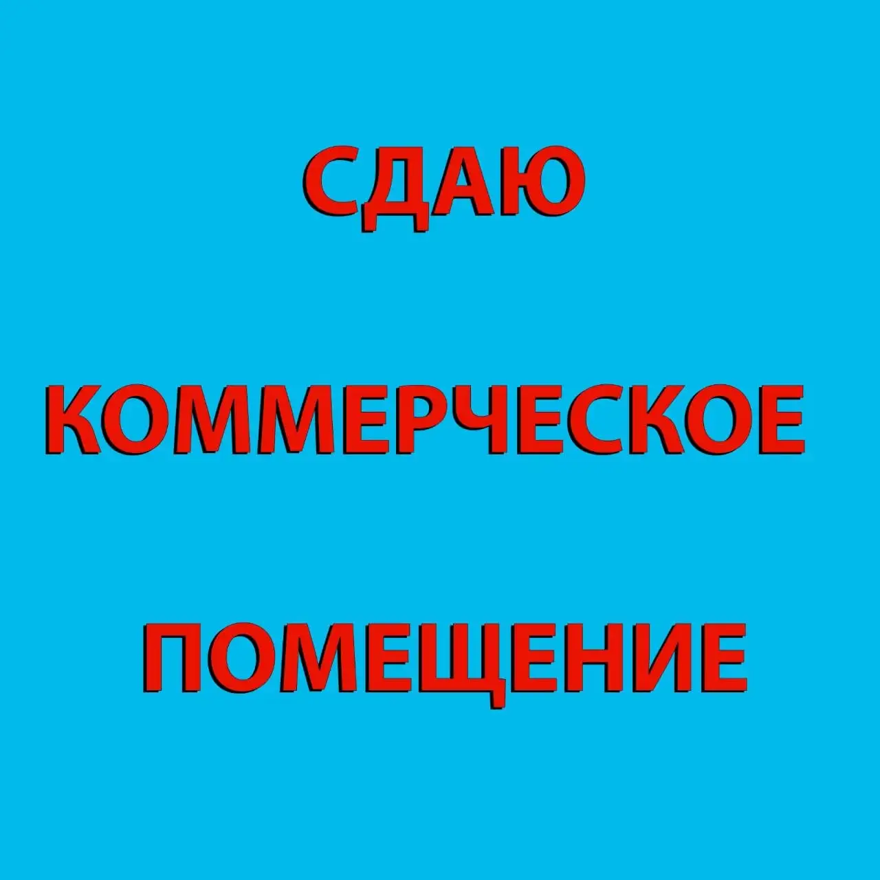 Сдаются коммерческие помещения в Бахчисарае - Коммерческая недвижимость (Недвижимость) в Бахчисарай