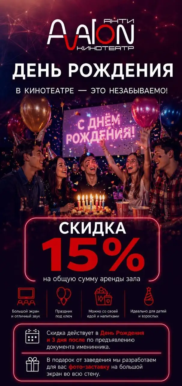 День Рождения в АНТИкинотеатре АВАЛОН - Услуги в Севастополь