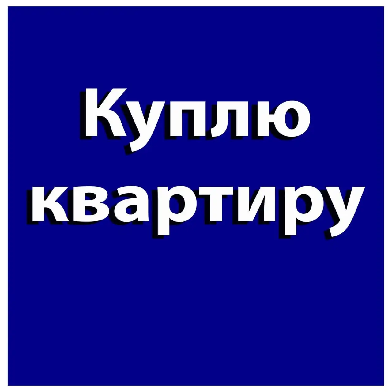 Куплю 2-комнатную квартиру в Бахчисарае - Квартиры (Недвижимость) в Бахчисарай