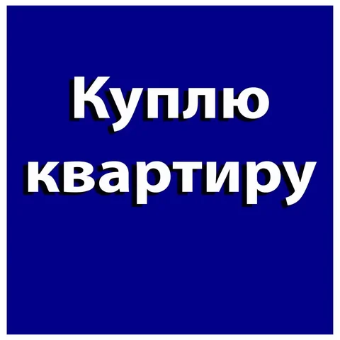 Куплю 2-комнатную квартиру в Бахчисарае - Апартаменты в Бахчисарай