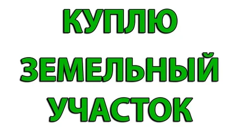 Купим земельный участок в Бахчисарае - Земельные участки в Бахчисарай