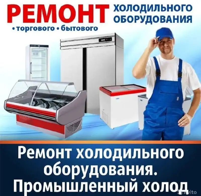Ремонт холодильного оборудования в Симферополе - Ремонт бытовой техники (Услуги) в Симферополь