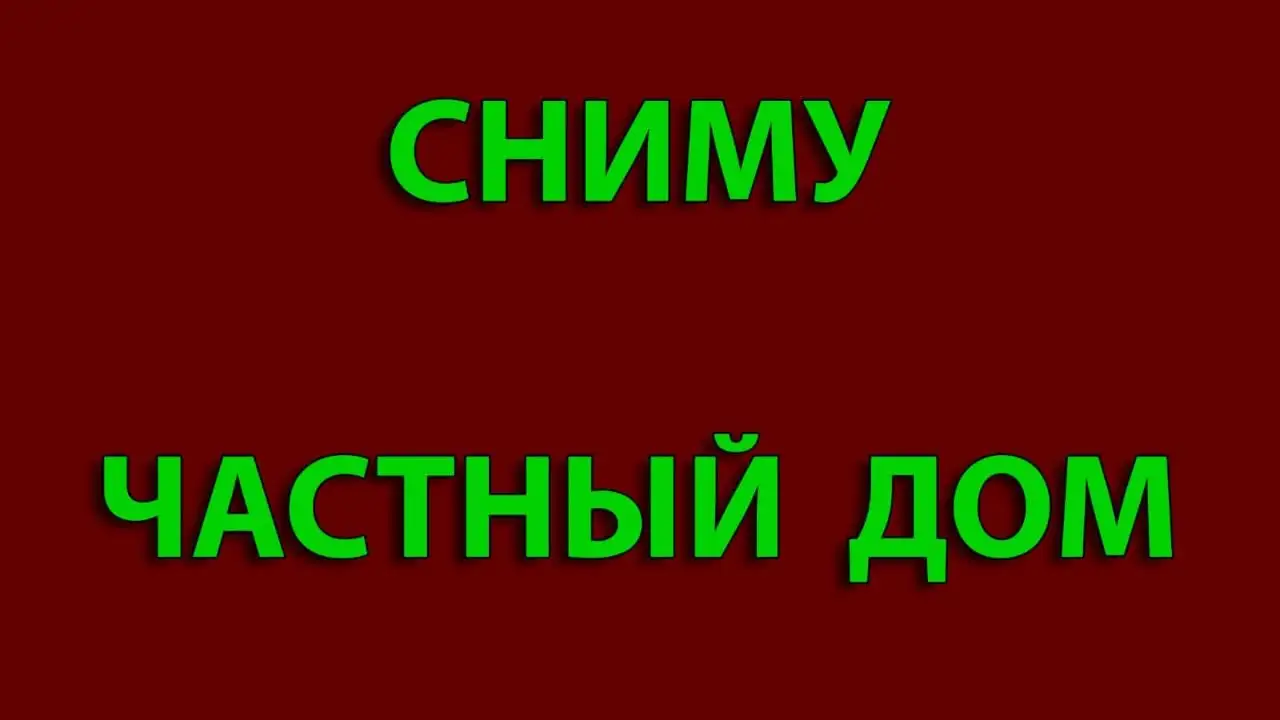 Снимем частный дом в Бельбекской долине, Качинской долине - Аренда домов (Недвижимость) в Симферополь