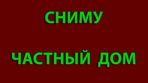 Снимем частный дом в Бельбекской долине, Качинской долине - Недвижимость в Симферополь