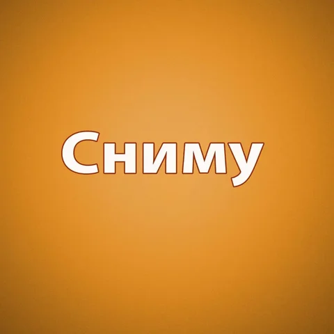 Сниму 3-комнатную квартиру или частный дом до 40000 - Апартаменты в Бахчисарай