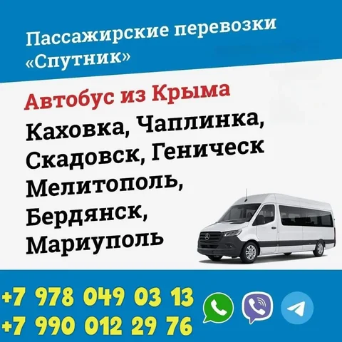 Ежедневные поездки из Крыма в города юга и обратно - частное объявление в Крым
