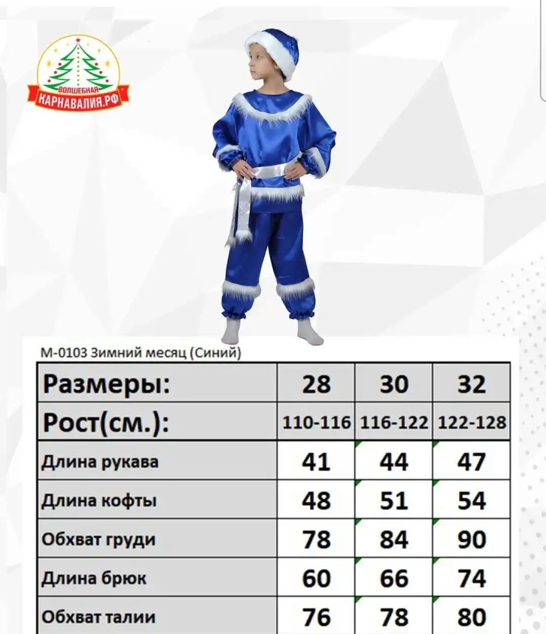 Костюм Морозко размер 30