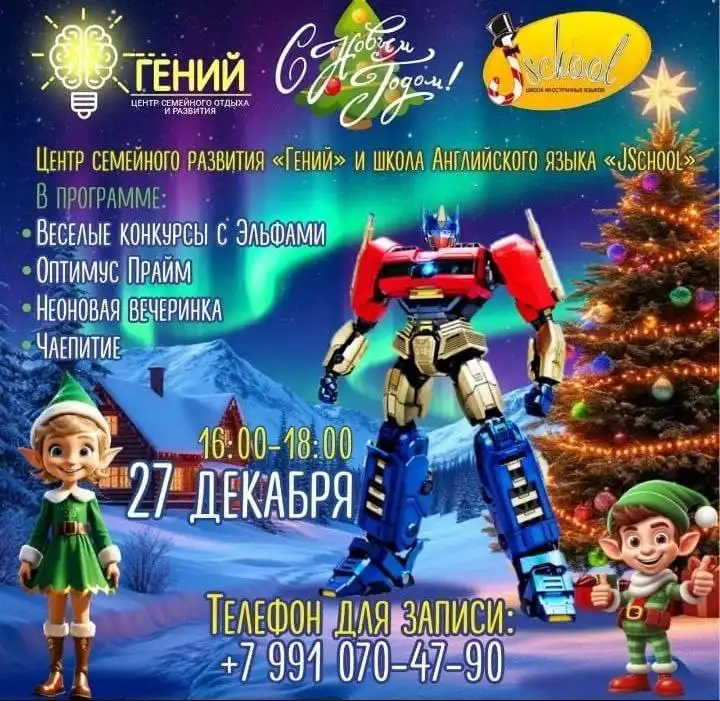 Новогодний Калейдоскоп: детская вечеринка в центре семейного развития Гений