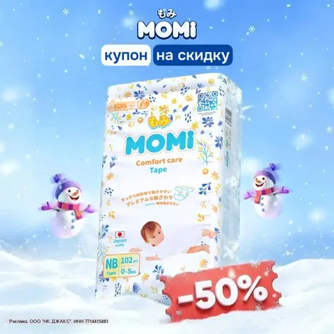 Купон на подгузники MOMI со скидкой 50% - Одежда и обувь в Владивосток