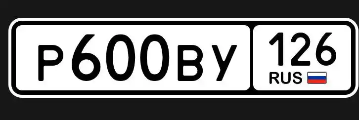 Продажа госномера Р600ВУ126 - частное объявление в Ставрополь