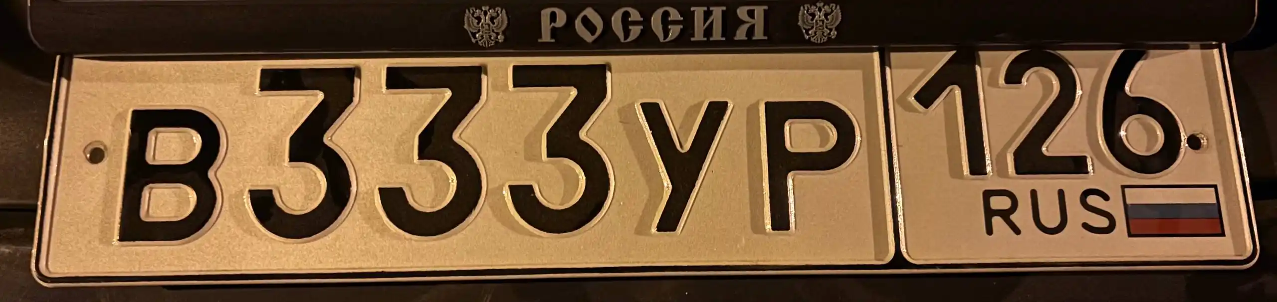 Продажа госномера В333УР126 - частное объявление в Ставрополь