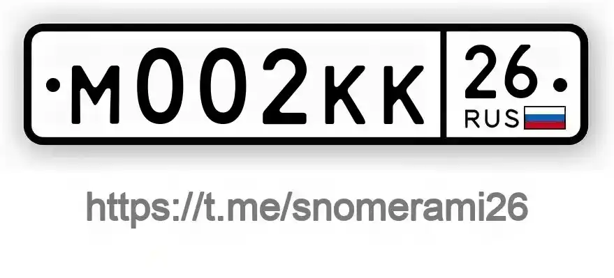 Продам номера М002КК26 - Запчасти в Георгиевск