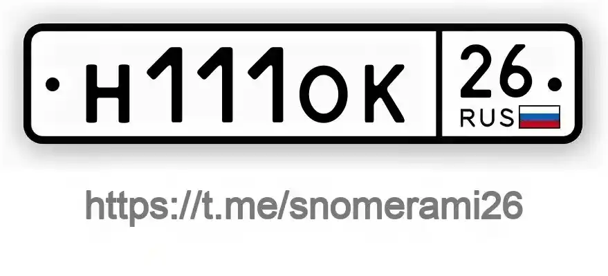 Продам номера Н111ОК26 - частное объявление в Зеленокумск