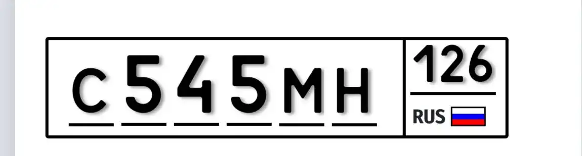 НОМЕРА 26 ГОСНОМЕРА СТАВРОПОЛЬ