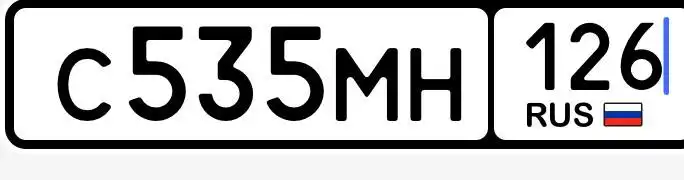 Продажа госномера С535МН126