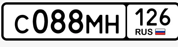 Продажа госномера С088МН126