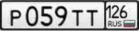 Продажа госномеров (2 шт.) - Р059ТТ, Р059ТТ126 - частное объявление в Ставрополь
