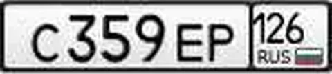 Продажа госномеров (4 шт.) - С301ЕР126, С359ЕР126 - частное объявление в Ставрополь