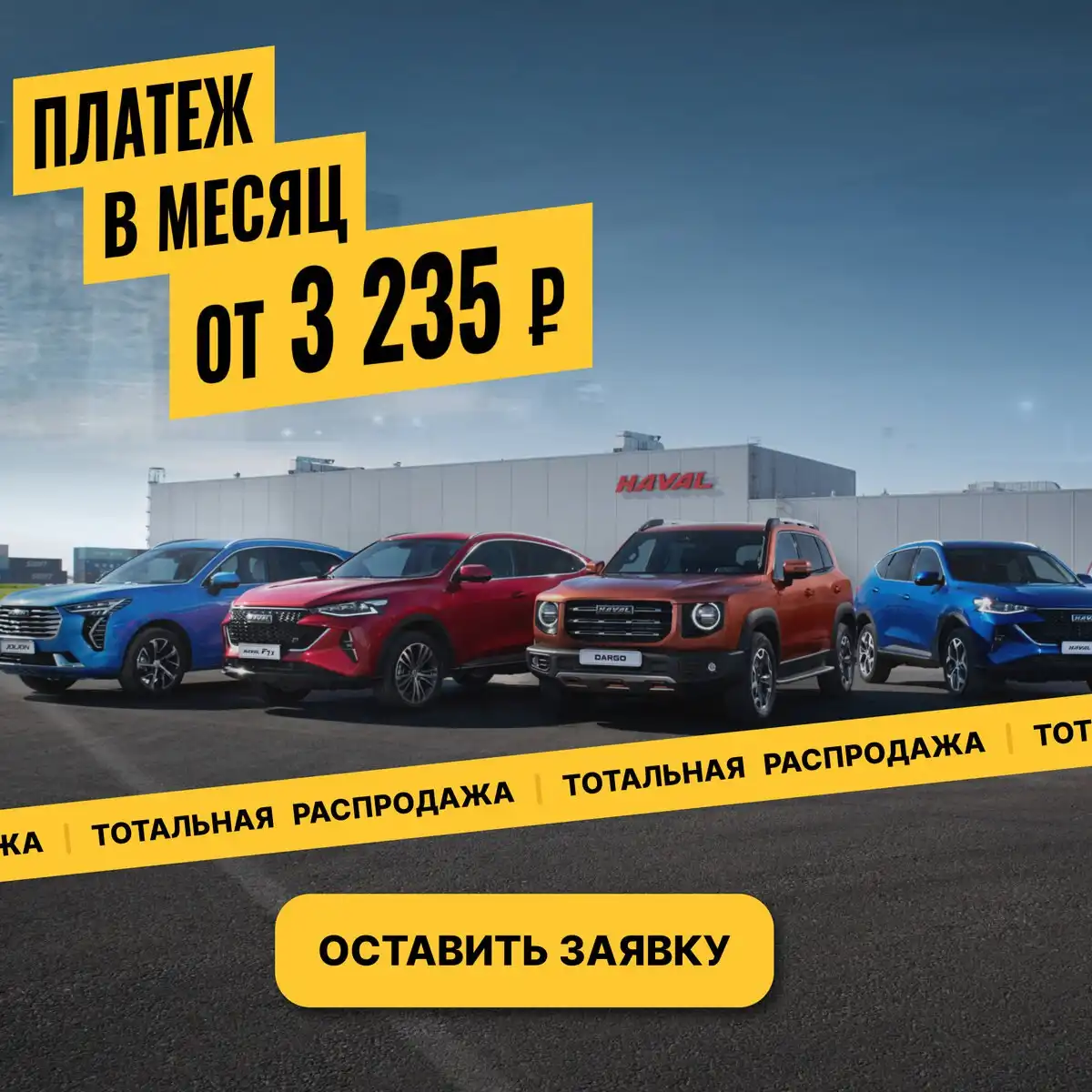 Новые автомобили HAVAL от 3 235 ₽ в месяц в Ставрополе