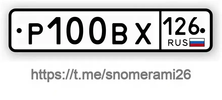 Продам номера Р100ВХ126