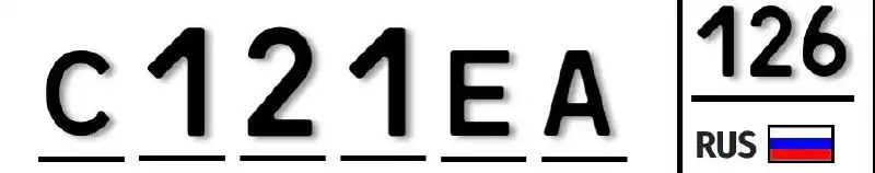 Продажа госномеров (3 шт.) - С021НК126, С121КМ126