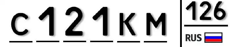 Продажа госномеров (3 шт.) - С021НК126, С121КМ126
