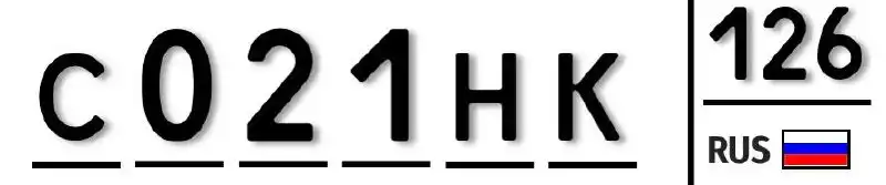 Продажа госномеров (3 шт.) - С021НК126, С121КМ126