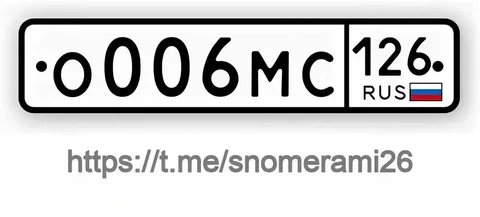 Продам номера О006МС126 - Авто в Ставрополь