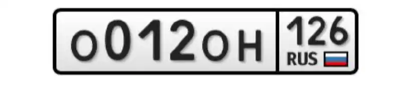 Продажа госномера У966МС26