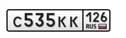Продажа госномера У966МС26