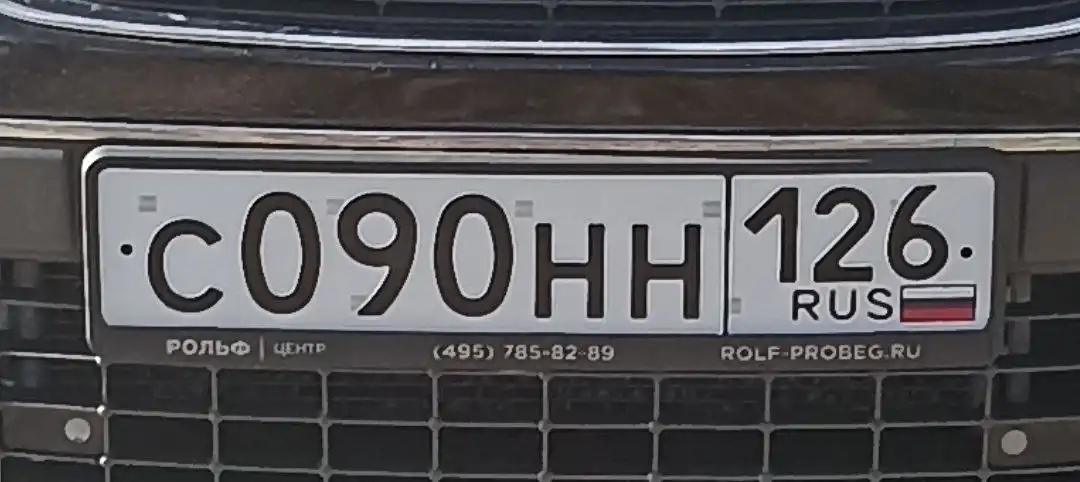 Продажа госномера С090НН