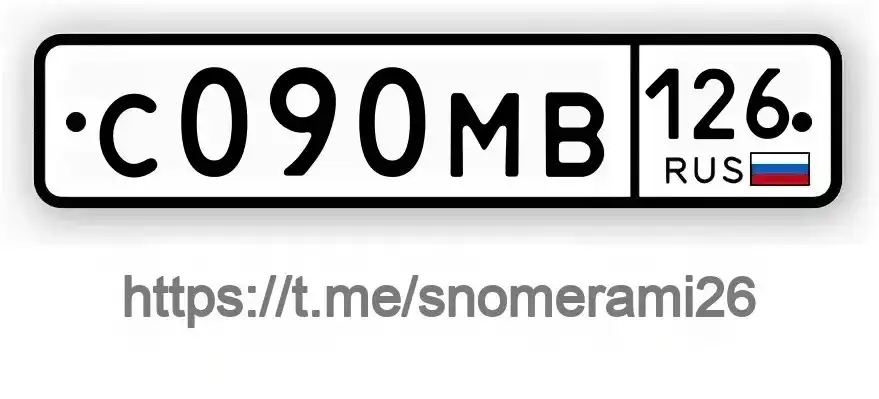 Продажа госномера С090МВ126