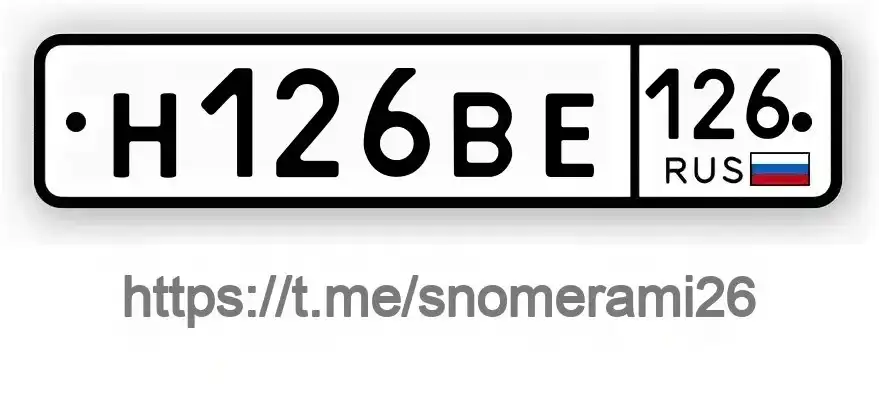 Продажа госномера Н126ВЕ126