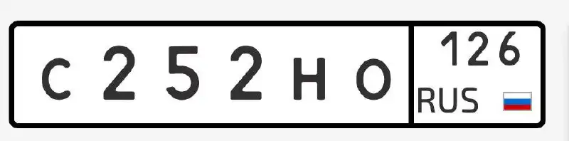 Продам номера С252НО126
