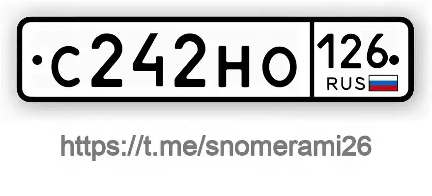 Продам номера С242НО126 в Ставрополе