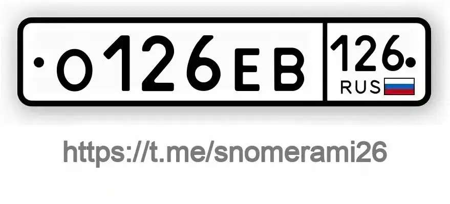 Продажа автомобильных номеров О126ЕВ126