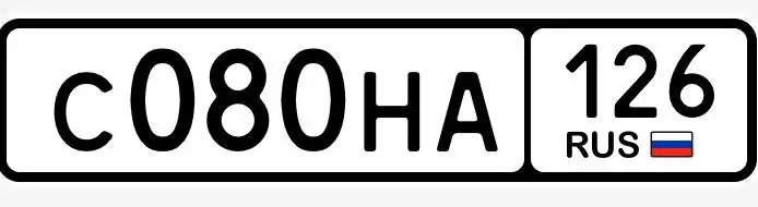Продажа госномера С080НА126